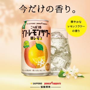 あすつく サッポロ ニッポンのシン・レモンサワ...の詳細画像1