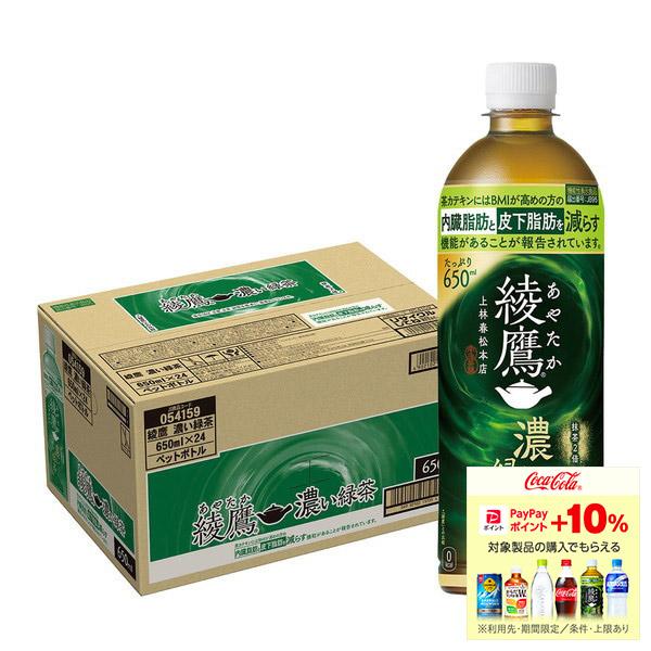 送料無料 コカ・コーラ 綾鷹 あやたか 濃い緑茶 650ml×1ケース/24本 お茶 緑茶 濃い茶