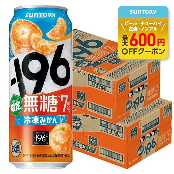 送料無料 サントリー -196 無糖 冷凍みかん 7％ 500ml×2ケース/48本 缶チューハイ ...
