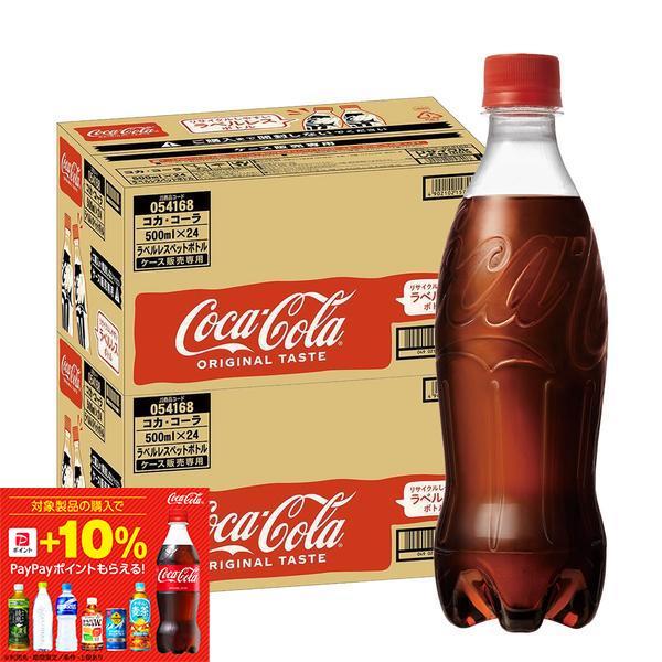 【対象商品P最大＋10％】送料無料 コカ・コーラ ラベルレス PET 500ml×2ケース/48本 ...