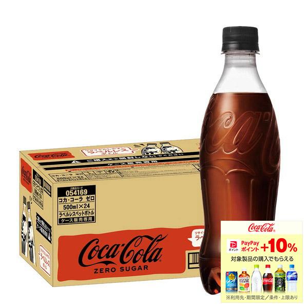 送料無料 コカ・コーラ ゼロ ラベルレス PET 500ml×1ケース/24本 炭酸飲料