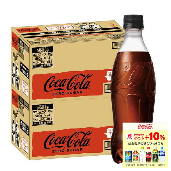 送料無料 コカ・コーラ ゼロ ラベルレス PET 500ml×2ケース/48本 炭酸飲料