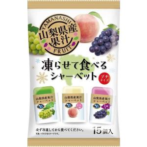 送料無料 山梨県産果汁 凍らせて食べるシャーベット15個×15袋 シャーベット おやつ 糖分補給