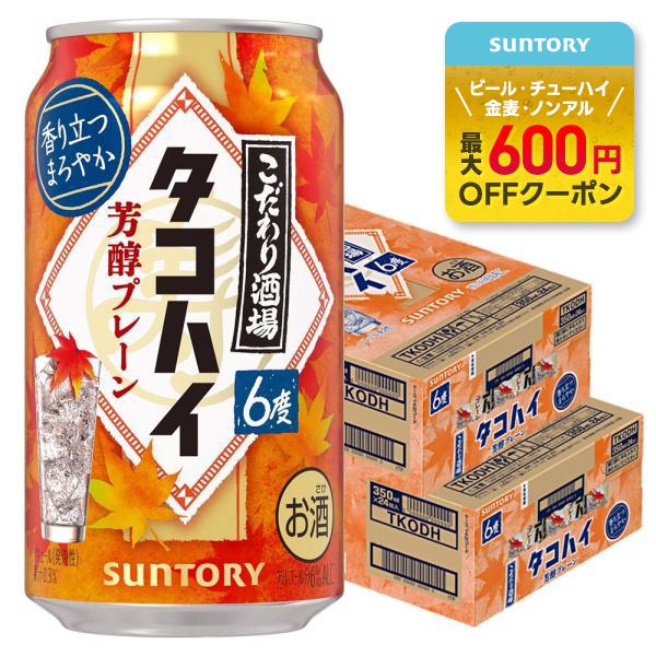 送料無料 サントリー こだわり酒場のタコハイ 芳醇プレーン 6％ 350ml×2ケース/48本 あす...