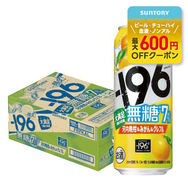 サントリー -196 無糖 河内晩柑＆みかん＆グレフル 500ml×1ケース/24本 あすつく