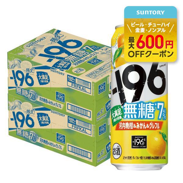 あすつく 送料無料 サントリー -196 無糖 河内晩柑＆みかん＆グレフル 500ml×2ケース/4...