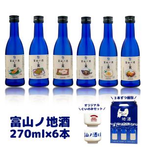 送料無料 富山の地酒 富山ノ酒と食A 270ml×6本 北海道・東北・四国・九州・沖縄県は必ず送料がかかります