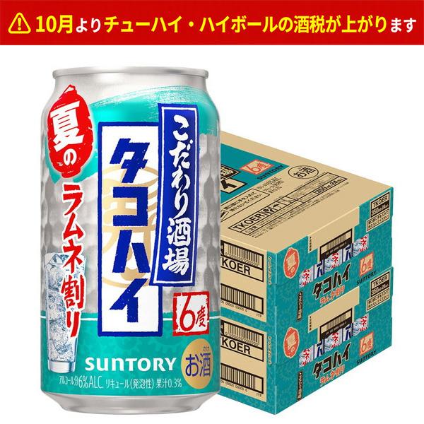 あすつく 送料無料 サントリー こだわり酒場のタコハイ ラムネ割り 6％ 350ml×2ケース/48...