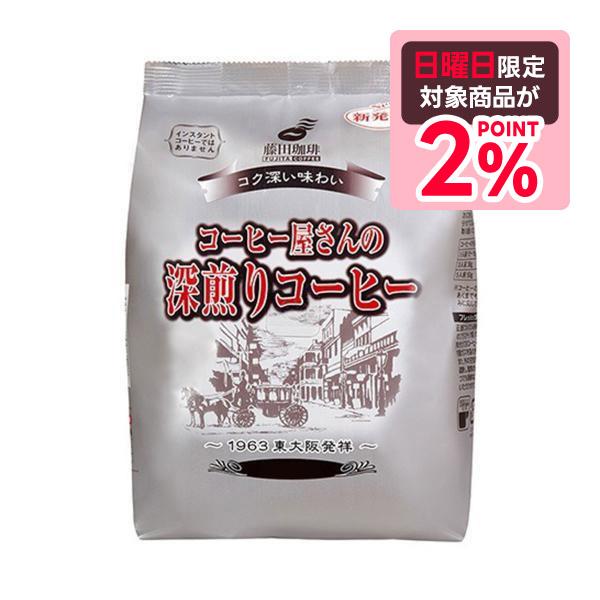11/16限定全品P2% 送料無料 藤田珈琲 コーヒー屋さんの深煎りコーヒー 180g×10袋 【レ...