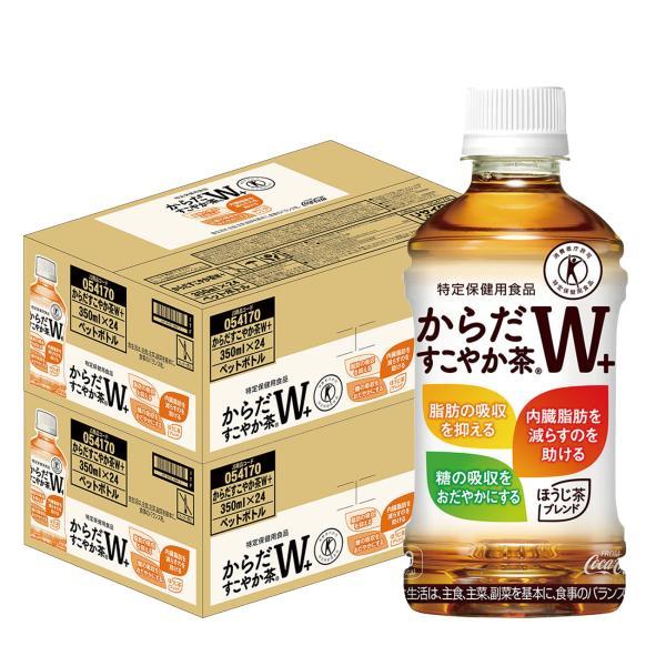 あすつく 特保 トクホ 送料無料 コカ・コーラ からだすこやか茶W+ 350ml×2ケース/48本
