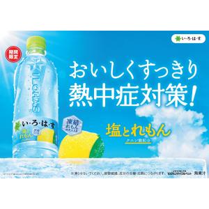 送料無料 コカ・コーラ い・ろ・は・す 塩とれ...の詳細画像1