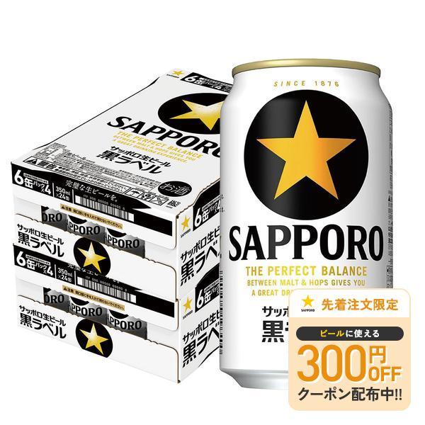 送料無料 サッポロ 黒ラベル 350ml×2ケース/48本 ビール YTR