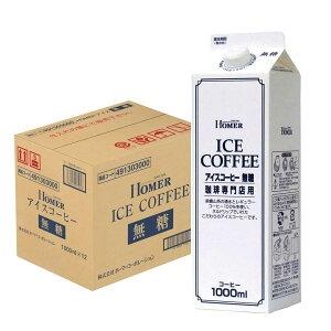 送料無料 ホーマー アイスコーヒー無糖 1000ml 1L×12本