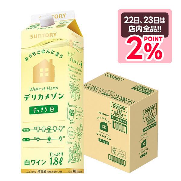 あすつく ワイン 送料無料 ワイン サントリー デリカメゾン フルーティな白 パック 1800ml ...
