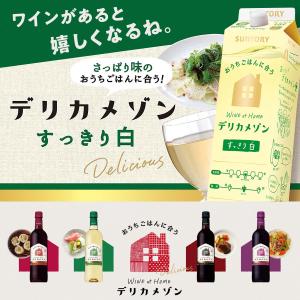 あすつく ワイン 送料無料 サントリー デリカ...の詳細画像1