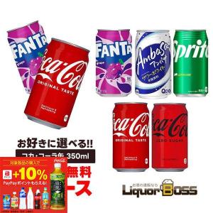コカ・コーラ 送料無料 選べる 350ml缶 よりどり 3ケース 72本セット