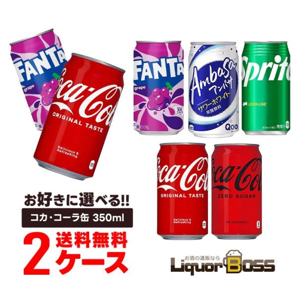 11/25限定全品P2% 送料無料 選べる コカ・コーラ 350ml缶 よりどり 2ケース 48本セ...