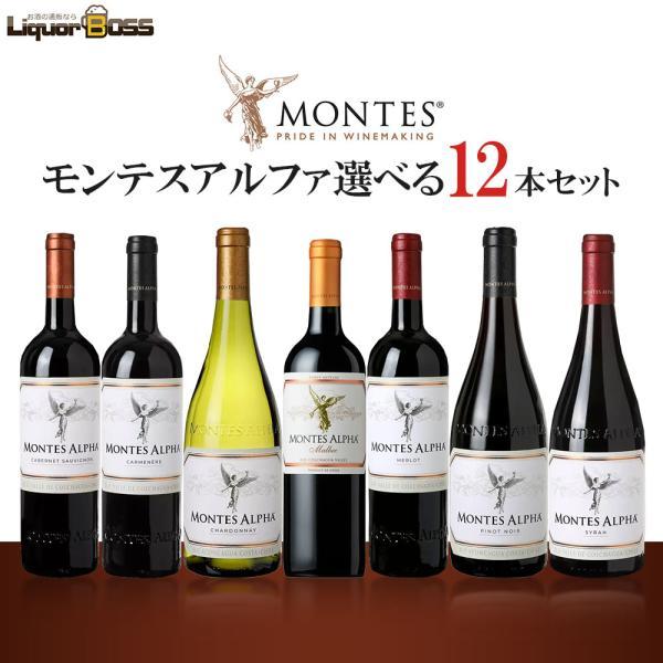 送料無料 エノテカ 選べるモンテスアルファセット[750ml×12本]