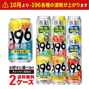 送料無料 選べる 無糖 チューハイ 350ml×2ケース/48本 サントリー 氷結 氷結無糖 -196 レモン GF