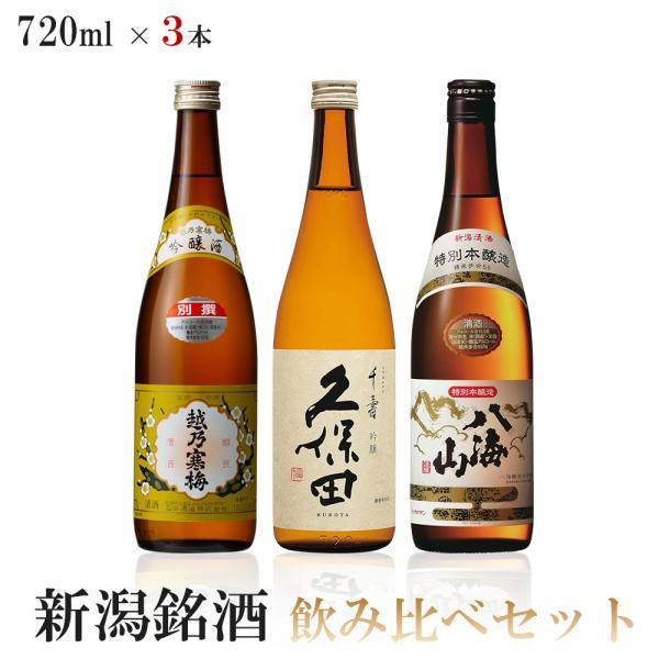 送料無料 新潟銘酒飲み比べセット [720mlx3本] 越乃寒梅 別撰/久保田 千寿/八海山 特別本...
