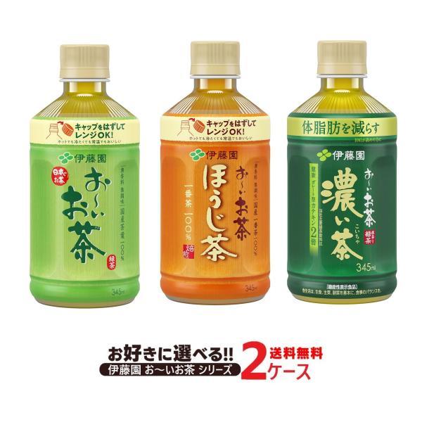 送料無料 選べる 伊藤園 お〜いお茶 電子レンジ対応 ペットボトル シリーズ 345ml 2ケース