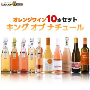 あすつく 送料無料 キング オブ ナチュール ワインセット [750ml×10本
