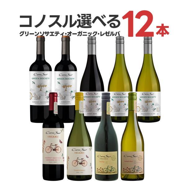 送料無料　よりどり選べる コノスル グリーンソサエティ&amp;オーガニック シリーズ 12本 ワインセット