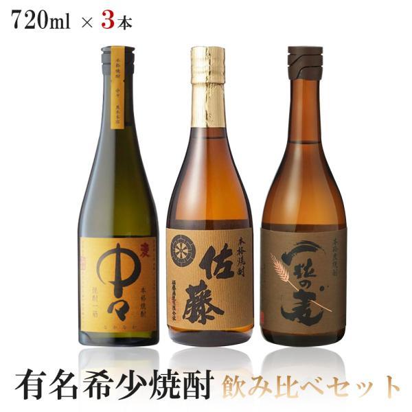 送料無料 有名希少焼酎プレミアムセット 720ml×3本 一粒の麦 麦/中々 麦/佐藤 麦