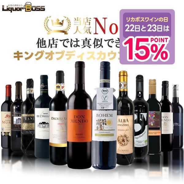 ★9/9限定P15%★ あすつく 送料無料 赤ワイン好きに贈る究極セット キング オブ ディスカウン...