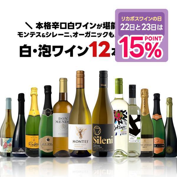 ★9/5〜9/6限定P15%★ 送料無料 モンテス＆シレーニ、オーガニック入り！白泡ワイン12本セッ...