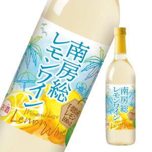 南房総レモンワイン 720ml フルーツワイン 国産 飲みやすい｜liquor-gourmet