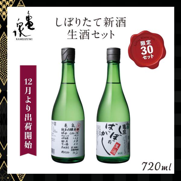 高知 ギフト 2026｜78-しぼりたて新酒生酒セット 限定30セット｜冷蔵便 土佐市 亀泉酒造 お...