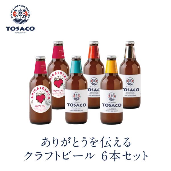 高知 ギフト 2026｜80-ありがとうを伝えるクラフトビール6本セット｜冷蔵便 高知カンパーニュブ...