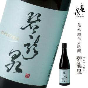 お中元 高知 ギフト 2026|92-純米大吟醸 碧龍泉(びりゅうせん)|冷蔵便 亀泉酒造 おみやげ