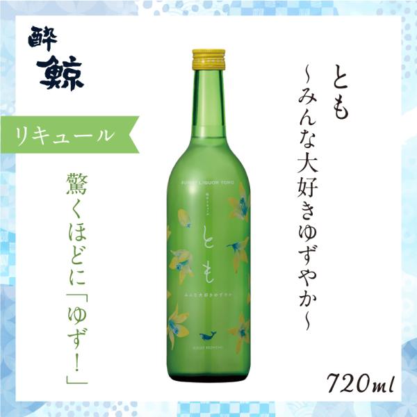 高知 ギフト 2026｜77-酔鯨リキュール とも 〜みんな大好きゆずやか〜｜冷蔵便 高知県高知市の...