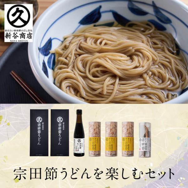 お歳暮 ギフト 2025｜36-宗田節うどんを楽しむセット｜常温便 高知県土佐清水 新谷商店