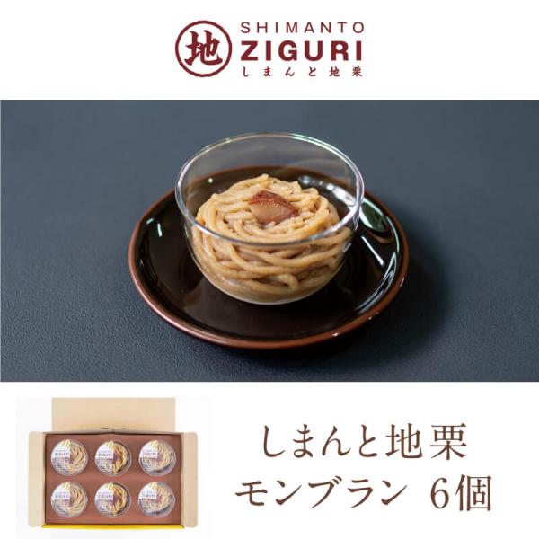 高知 お歳暮 ギフト 2025｜64-しまんと地栗モンブラン｜冷凍便 四万十ドラマ おみやげ