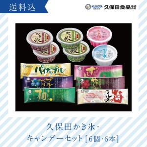 お中元 高知 ギフト 2026｜62-久保田かき氷・キャンデーセット KUBOTA｜冷凍便／送料込 久保田アイス おみやげ 爆買