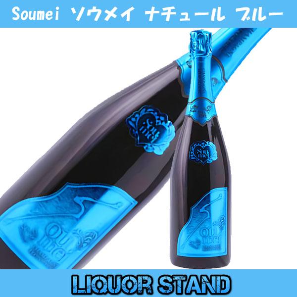 ソウメイ ブルー シャンパン ブリュット ナチュール NV 正規品 750ml 箱なし
