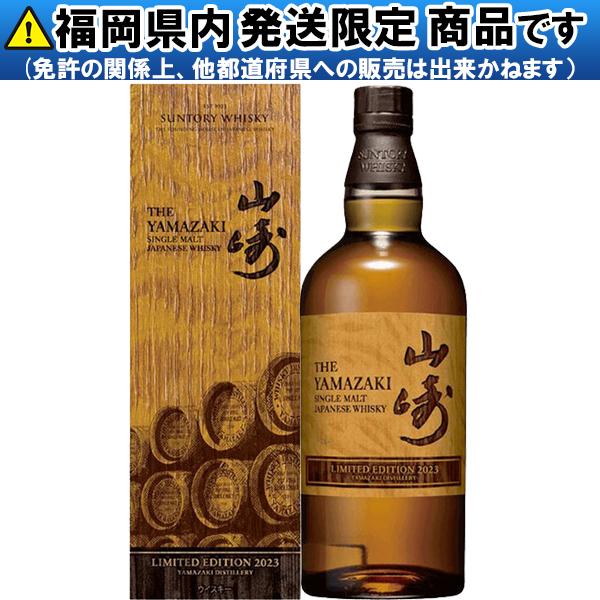 山崎 リミテッドエディション 2023 ウィスキー シングルモルト 43度 700ml 箱付