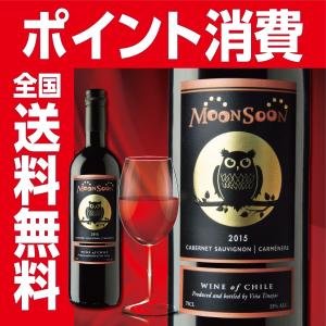 赤ワイン チリ モンスーン カベルネソーヴィニヨン＆カルメネール 750ml 全国 ポイント消費 ポイント消化 ギフト発送 ラッピング不可