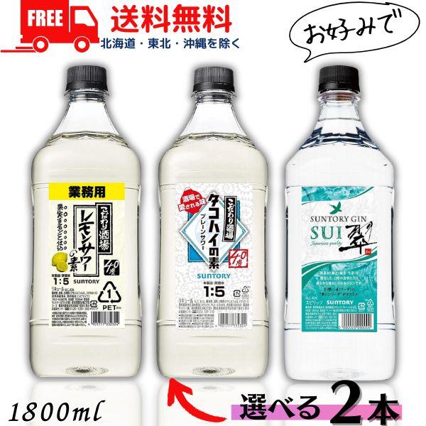 サントリー こだわり酒場 レモンサワーの素 と タコハイの素 40度 コンク 1.8L と 翠 40...