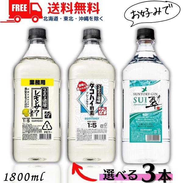 サントリー こだわり酒場 レモンサワーの素 と タコハイの素 40度 コンク 1.8L と 翆 40...