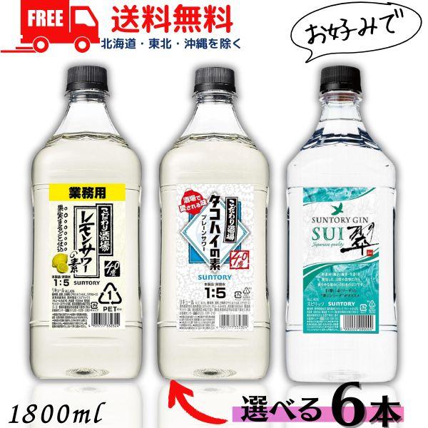サントリー こだわり酒場 レモンサワーの素 と タコハイの素 40度 コンク 1.8L と 翆 40...