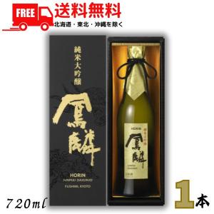 「4/26 +5% LYP会員」 ギフト 鳳麟 HORIN ほうりん 純米大吟醸 720ml 瓶 1本 純米酒 日本酒 月桂冠 送料無料