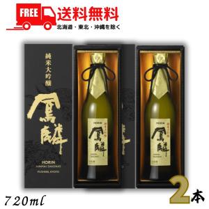 「4/26 +5% LYP会員」 ギフト 鳳麟 HORIN ほうりん 純米大吟醸 720ml 瓶 2本 純米酒 日本酒 酒 月桂冠 送料無料