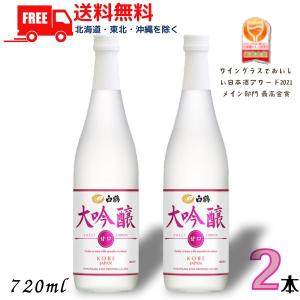 「8/5 +4% 5のつく日」白鶴 大吟醸 SWEET EDITION 720ml 瓶 2本 甘口 日本酒 白鶴酒造 送料無料