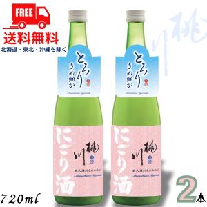 「5/22 +4% シルバーゴールド」 桃川 にごり酒 720ml 瓶 2本 甘口 日本酒 白鶴酒造 送料無料