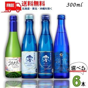 松竹梅 澪 と 澪CLEAR と 白鶴 淡雪 と 月桂冠 うたかた 300ml瓶 から選べる 6本 スパークリング清酒 日本酒 送料無料