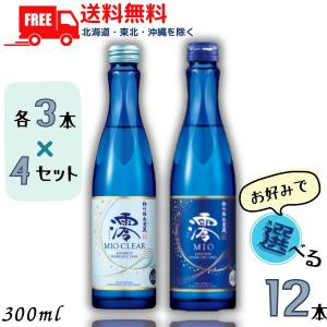 松竹梅 白壁蔵 澪 みお MIO スパークリング清酒 300ml瓶 澪 と 澪CLEAR から選べる 各3本 x 4 の合計12本 日本酒 宝酒造 送料無料